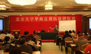北京大学总裁研修班 北京大学总裁研修班
